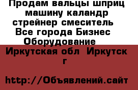 Продам вальцы шприц машину каландр стрейнер смеситель - Все города Бизнес » Оборудование   . Иркутская обл.,Иркутск г.